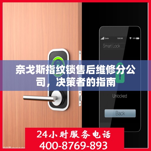 奈戈斯指纹锁售后维修分公司，决策者的指南