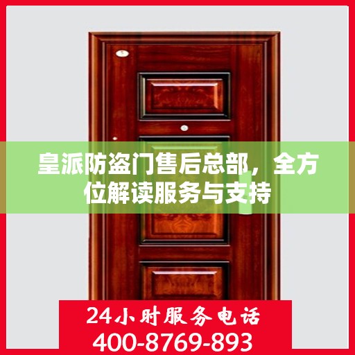 皇派防盗门售后总部，全方位解读服务与支持