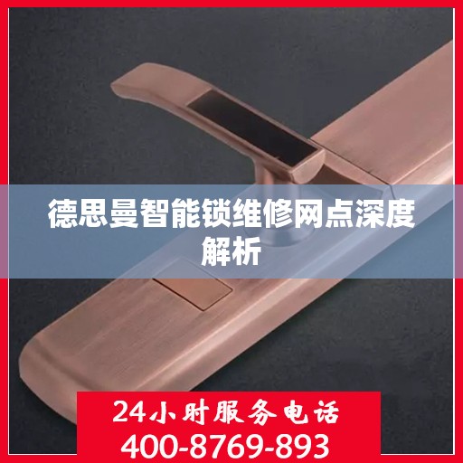 德思曼智能锁维修网点深度解析