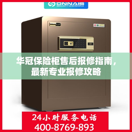 华冠保险柜售后报修指南，最新专业报修攻略