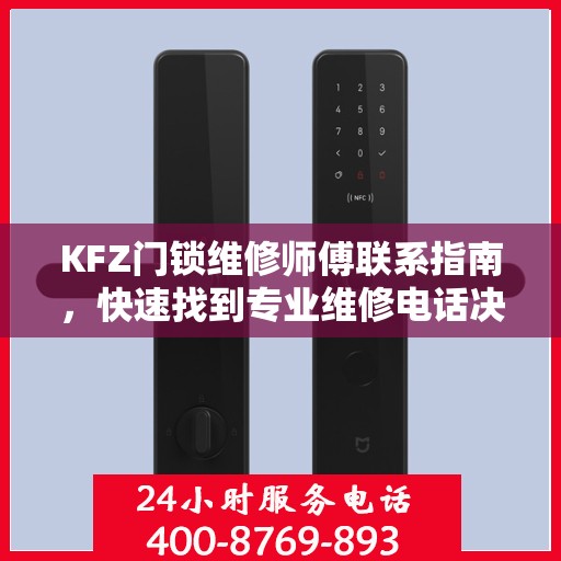 KFZ门锁维修师傅联系指南，快速找到专业维修电话决策参考