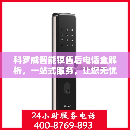 科罗威智能锁售后电话全解析，一站式服务，让您无忧畅用锁具