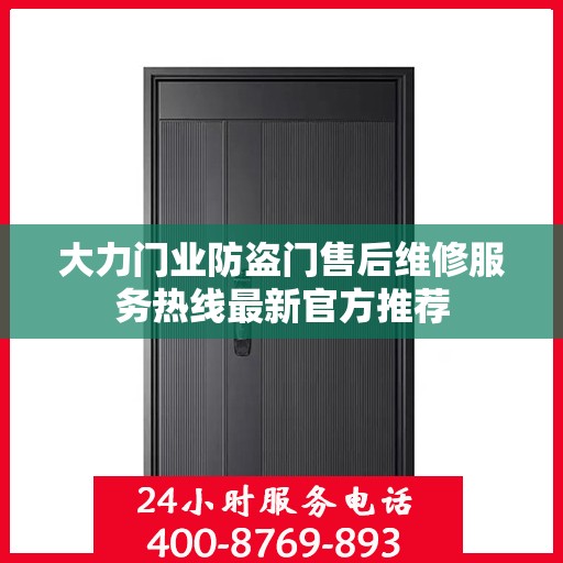 大力门业防盗门售后维修服务热线最新官方推荐