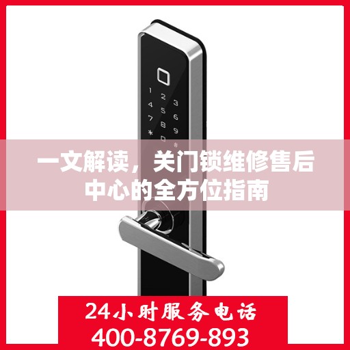 一文解读，关门锁维修售后中心的全方位指南