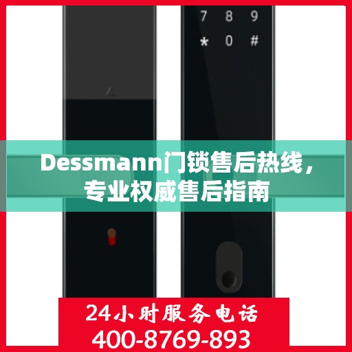 Dessmann门锁售后热线，专业权威售后指南