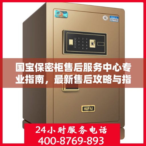 国宝保密柜售后服务中心专业指南，最新售后攻略与指南