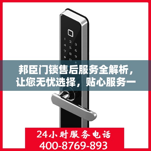 邦臣门锁售后服务全解析，让您无忧选择，贴心服务一文读懂