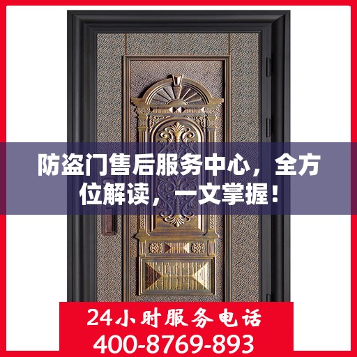 防盗门售后服务中心，全方位解读，一文掌握！