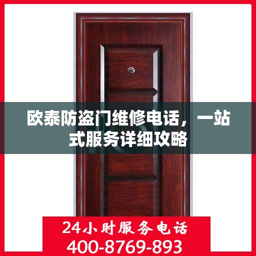欧泰防盗门维修电话，一站式服务详细攻略