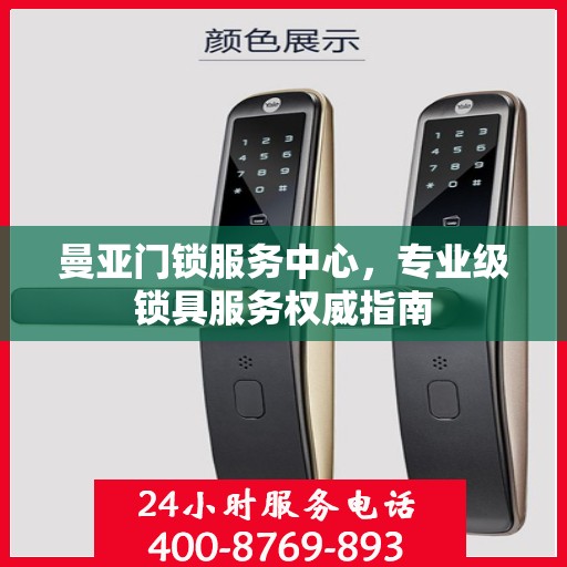 曼亚门锁服务中心，专业级锁具服务权威指南