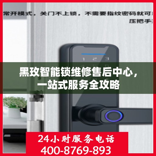 黑玫智能锁维修售后中心，一站式服务全攻略