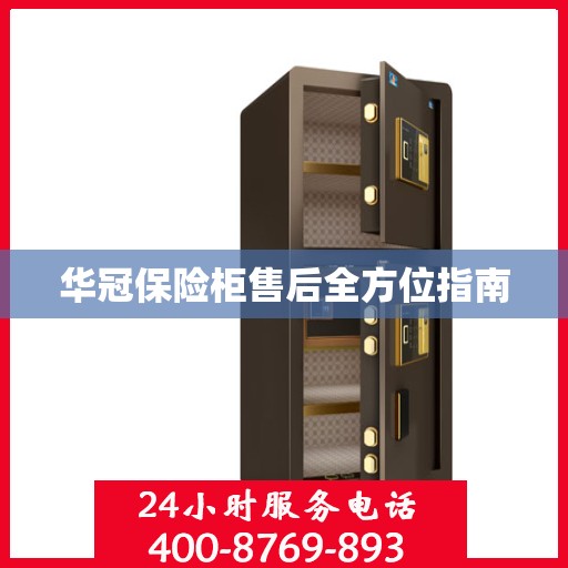 华冠保险柜售后全方位指南