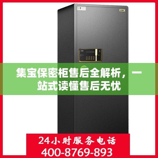 集宝保密柜售后全解析，一站式读懂售后无忧