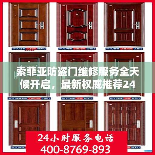 索菲亚防盗门维修服务全天候开启，最新权威推荐24小时服务电话