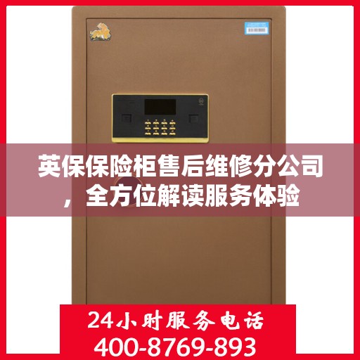 英保保险柜售后维修分公司，全方位解读服务体验