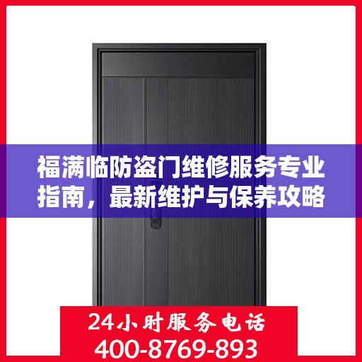 福满临防盗门维修服务专业指南，最新维护与保养攻略