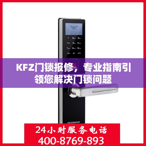 KFZ门锁报修，专业指南引领您解决门锁问题