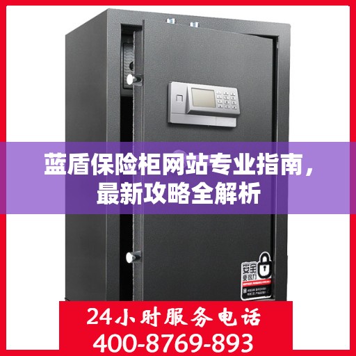 蓝盾保险柜网站专业指南，最新攻略全解析