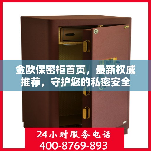 金欧保密柜首页，最新权威推荐，守护您的私密安全