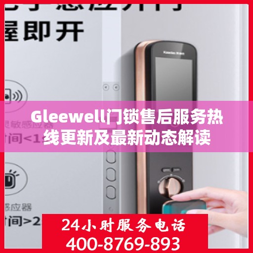 Gleewell门锁售后服务热线更新及最新动态解读