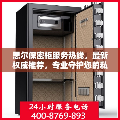 恩尔保密柜服务热线，最新权威推荐，专业守护您的私密安全
