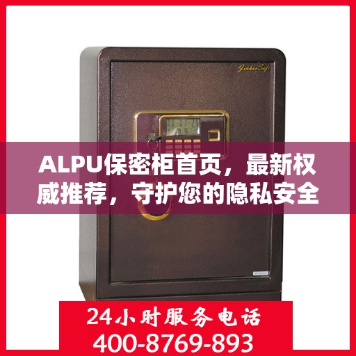 ALPU保密柜首页，最新权威推荐，守护您的隐私安全