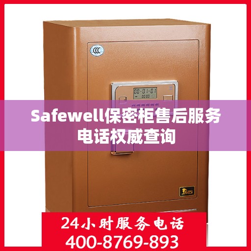 Safewell保密柜售后服务电话权威查询