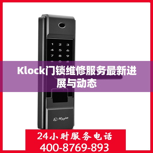 Klock门锁维修服务最新进展与动态