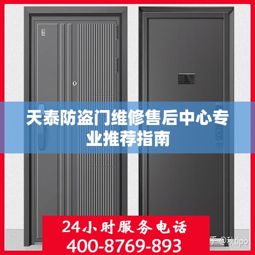 天泰防盗门维修售后中心专业推荐指南