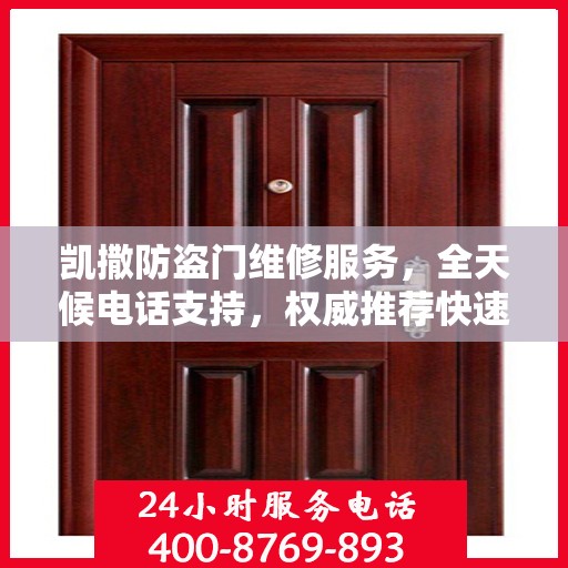 凯撒防盗门维修服务，全天候电话支持，权威推荐快速响应