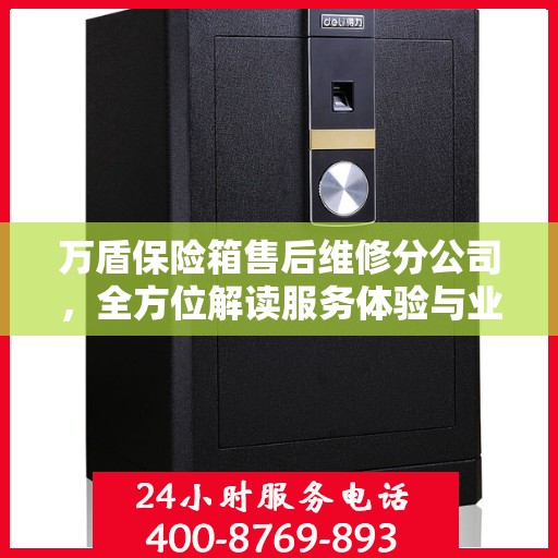 万盾保险箱售后维修分公司，全方位解读服务体验与业务细节