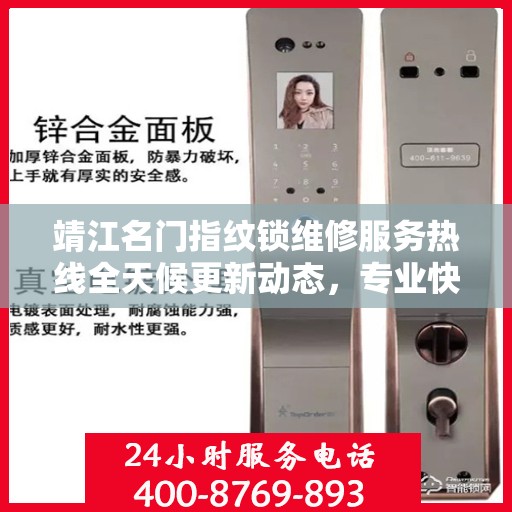 靖江名门指纹锁维修服务热线全天候更新动态，专业快速响应