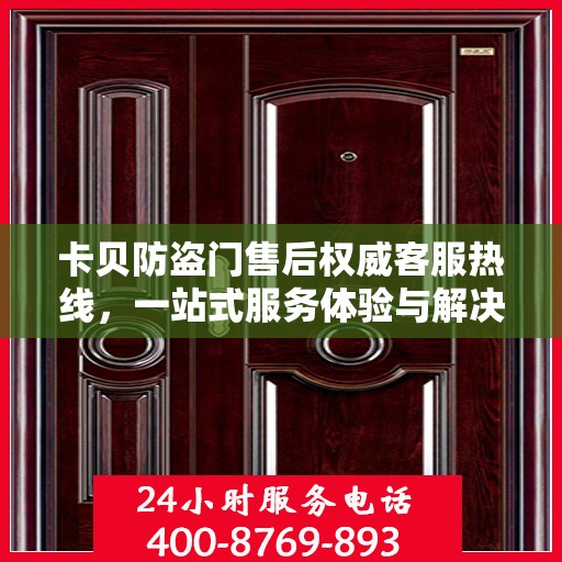 卡贝防盗门售后权威客服热线，一站式服务体验与解决方案
