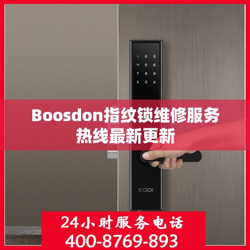 Boosdon指纹锁维修服务热线最新更新
