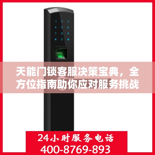 天能门锁客服决策宝典，全方位指南助你应对服务挑战