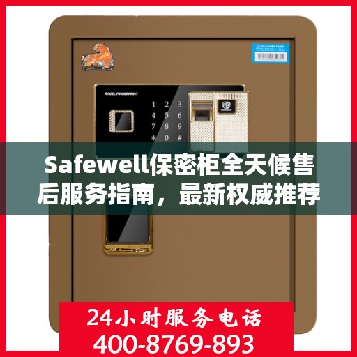 Safewell保密柜全天候售后服务指南，最新权威推荐