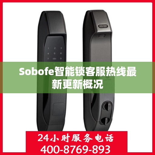 Sobofe智能锁客服热线最新更新概况