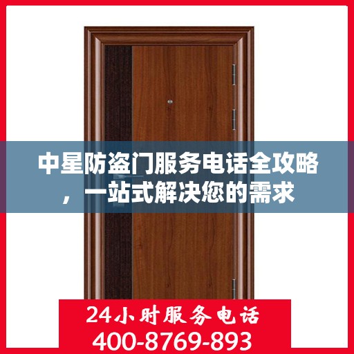 中星防盗门服务电话全攻略，一站式解决您的需求