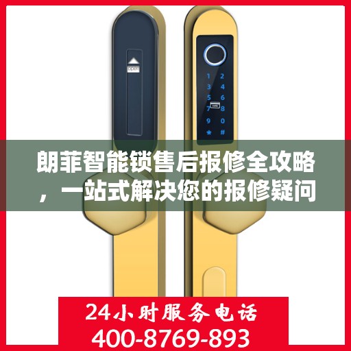 朗菲智能锁售后报修全攻略，一站式解决您的报修疑问