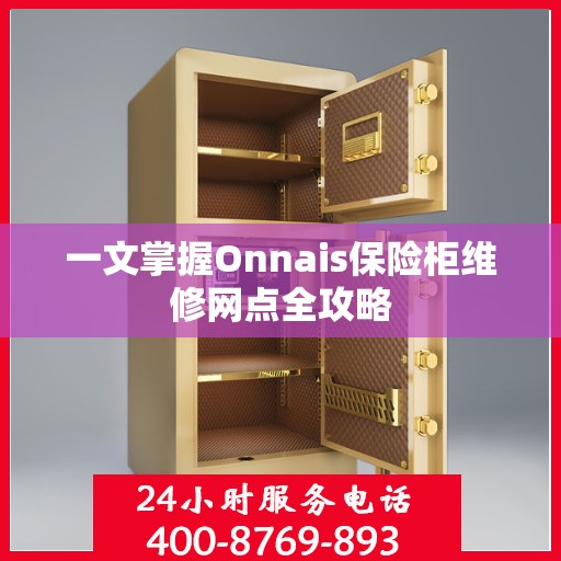 一文掌握Onnais保险柜维修网点全攻略