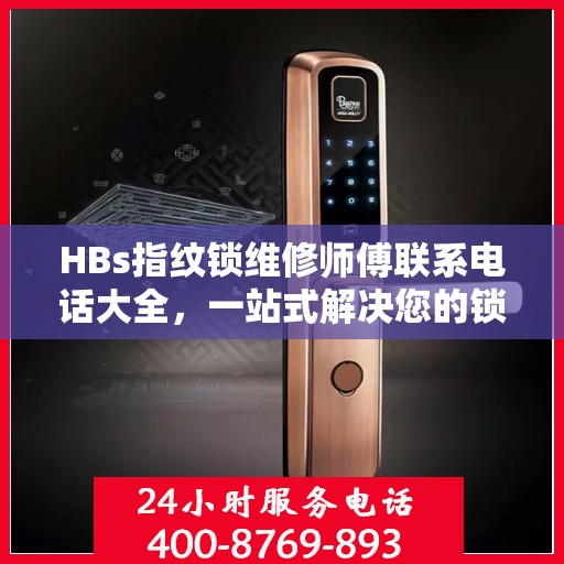 HBs指纹锁维修师傅联系电话大全，一站式解决您的锁具问题