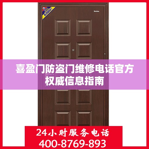 喜盈门防盗门维修电话官方权威信息指南