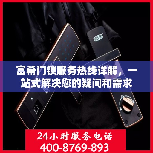 富希门锁服务热线详解，一站式解决您的疑问和需求