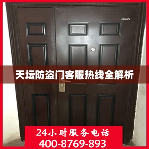 天坛防盗门客服热线全解析