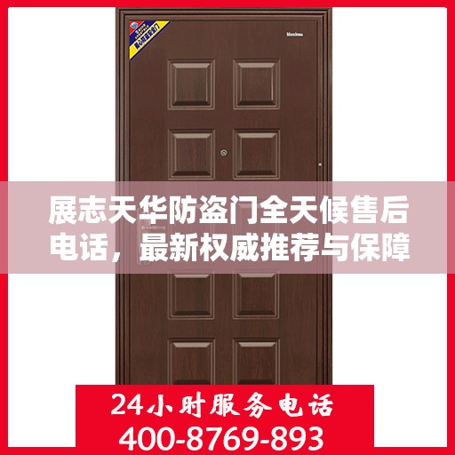 展志天华防盗门全天候售后电话，最新权威推荐与保障