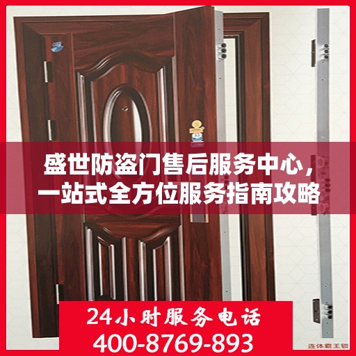 盛世防盗门售后服务中心，一站式全方位服务指南攻略