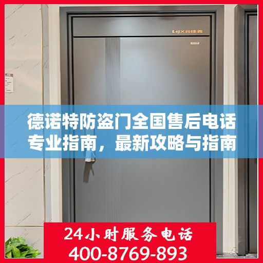 德诺特防盗门全国售后电话专业指南，最新攻略与指南