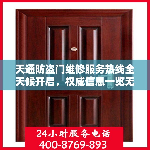天通防盗门维修服务热线全天候开启，权威信息一览无余