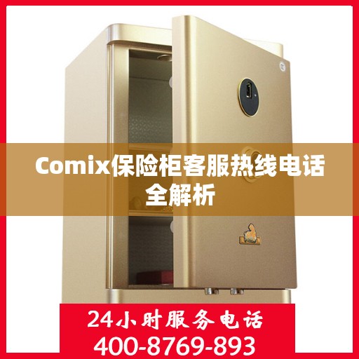 Comix保险柜客服热线电话全解析