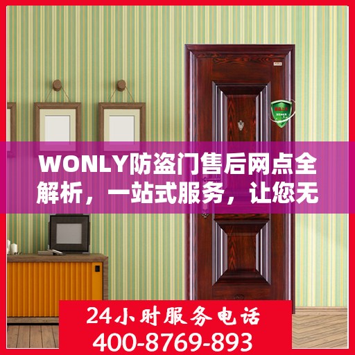 WONLY防盗门售后网点全解析，一站式服务，让您无忧购锁！